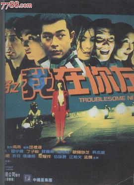 阴阳路2：我在你左右 1997 电影 海报