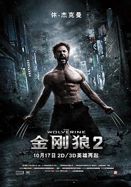 金刚狼2（国语版） 2013 电影 海报