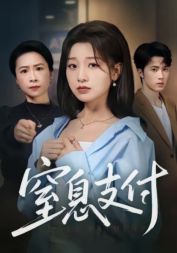 窒息支付 2026 短剧 海报