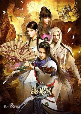 墓王之王幽都战 2019 动漫 海报