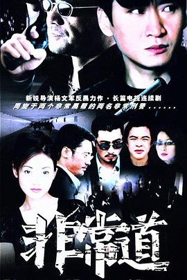非常道 2004 电视剧 海报