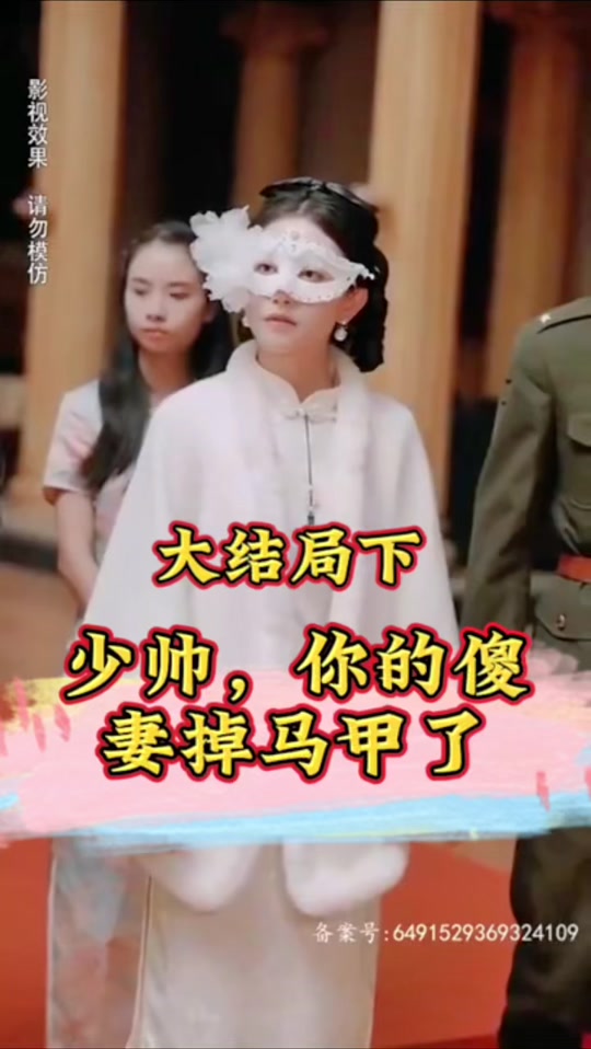 少帅，你的傻妻掉马甲了 2024 短剧 海报