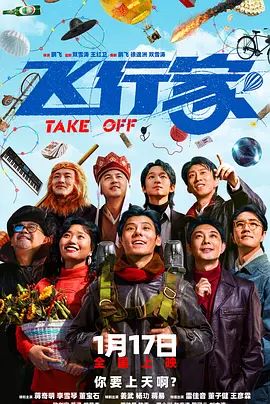 飞行家（2025） 2025 电影 海报
