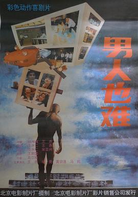 男人也难 1994 电影 海报