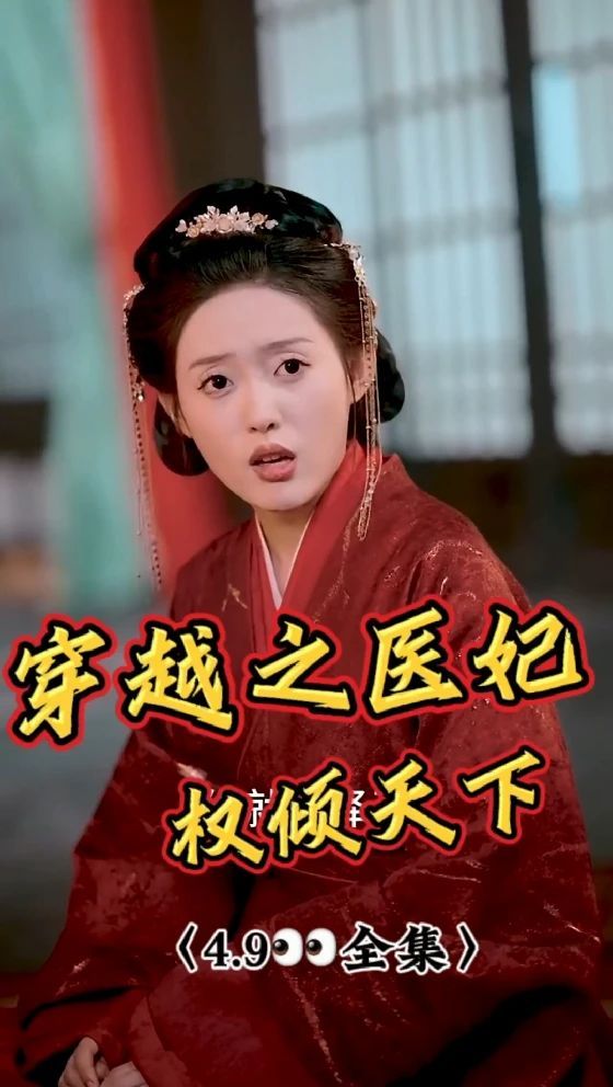穿越之医妃权倾天下 2023 短剧 海报