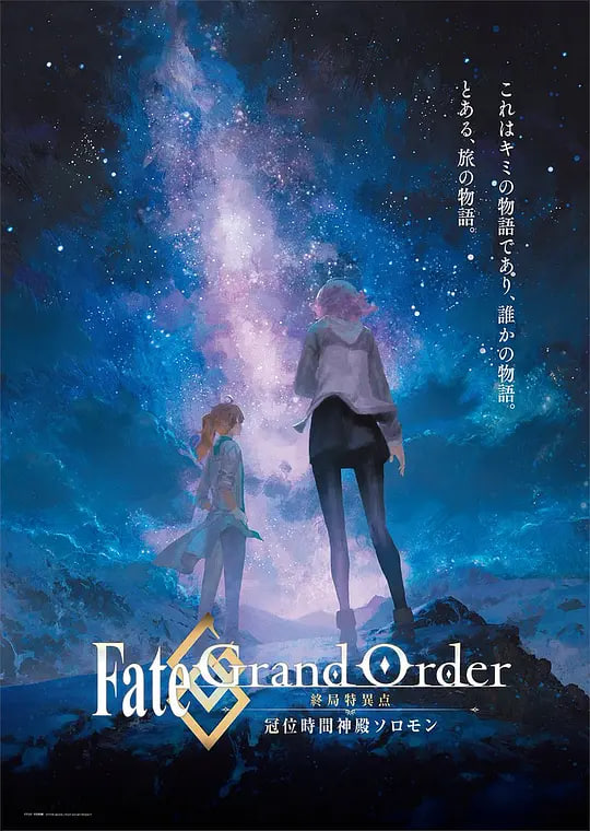 命运/冠位指定.终局特异点.冠位时间神殿所罗门.Fate/Grand.Order 2021 电影 海报