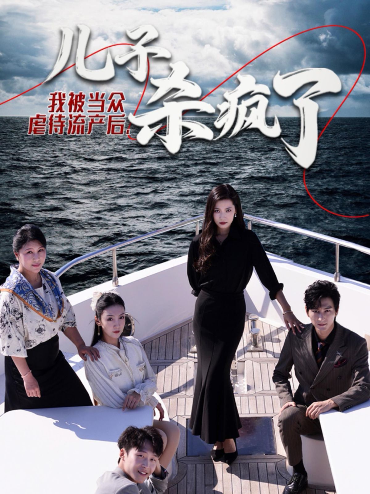 我被当众虐待流产后儿子杀疯了 2024 短剧 海报