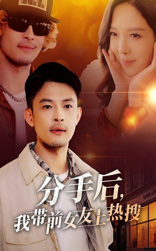 分手后，我带前女友上热搜 2025 短剧 海报