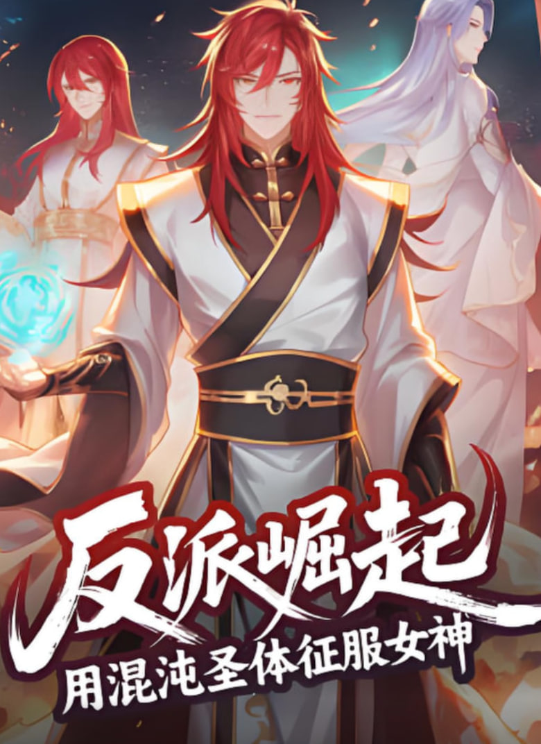 反派崛起：用混沌圣体征服女神 2025 动漫 海报