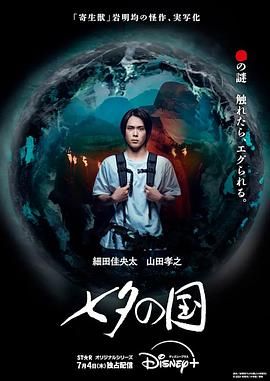 七夕之国 2024 电视剧 海报
