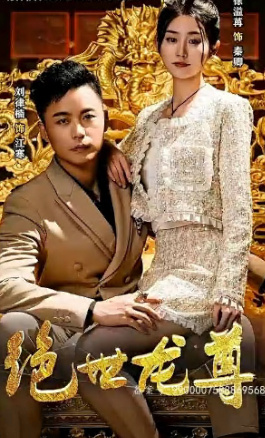 绝世龙尊 2023 短剧 海报