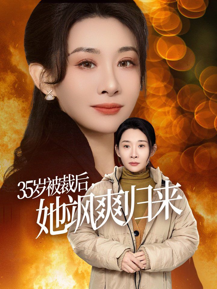 35岁被裁后她飒爽归来 2025 短剧 海报