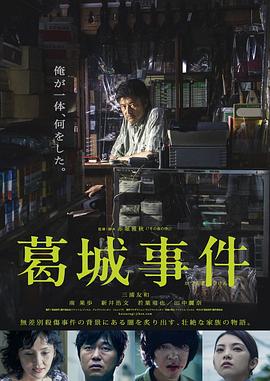 葛城事件 2016 电影 海报