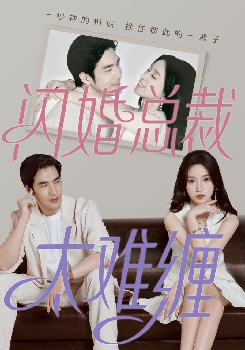 闪婚总裁太难缠 2024 短剧 海报