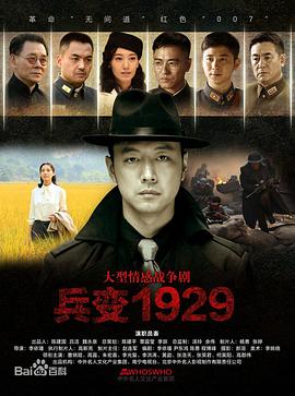 兵变1929 2014 电视剧 海报