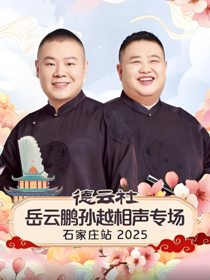 德云社岳云鹏孙越相声专场石家庄站 2025 2025 综艺 海报