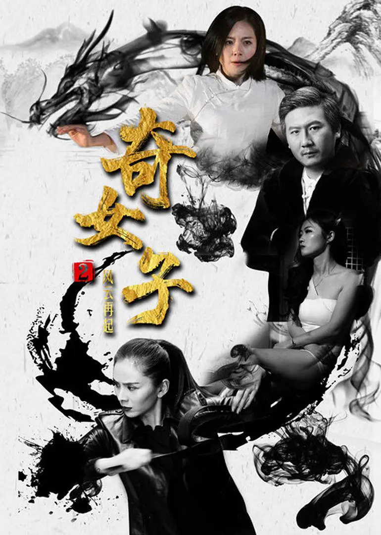 奇女子2风云再起 2018 电影 海报