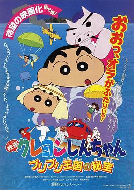 蜡笔小新：卟哩卟哩王国的秘密宝藏 1994 电影 海报