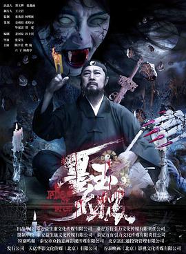墨玉太极 2017 电影 海报
