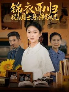 锦衣而归我的国士身份被曝光 2025 短剧 海报