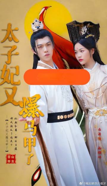 太子妃又爆马甲了 2023 短剧 海报