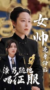 女帅亮身份后，渣男跪地唱征服 2024 短剧 海报