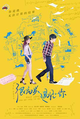 很高兴遇见·你 2018 电影 海报
