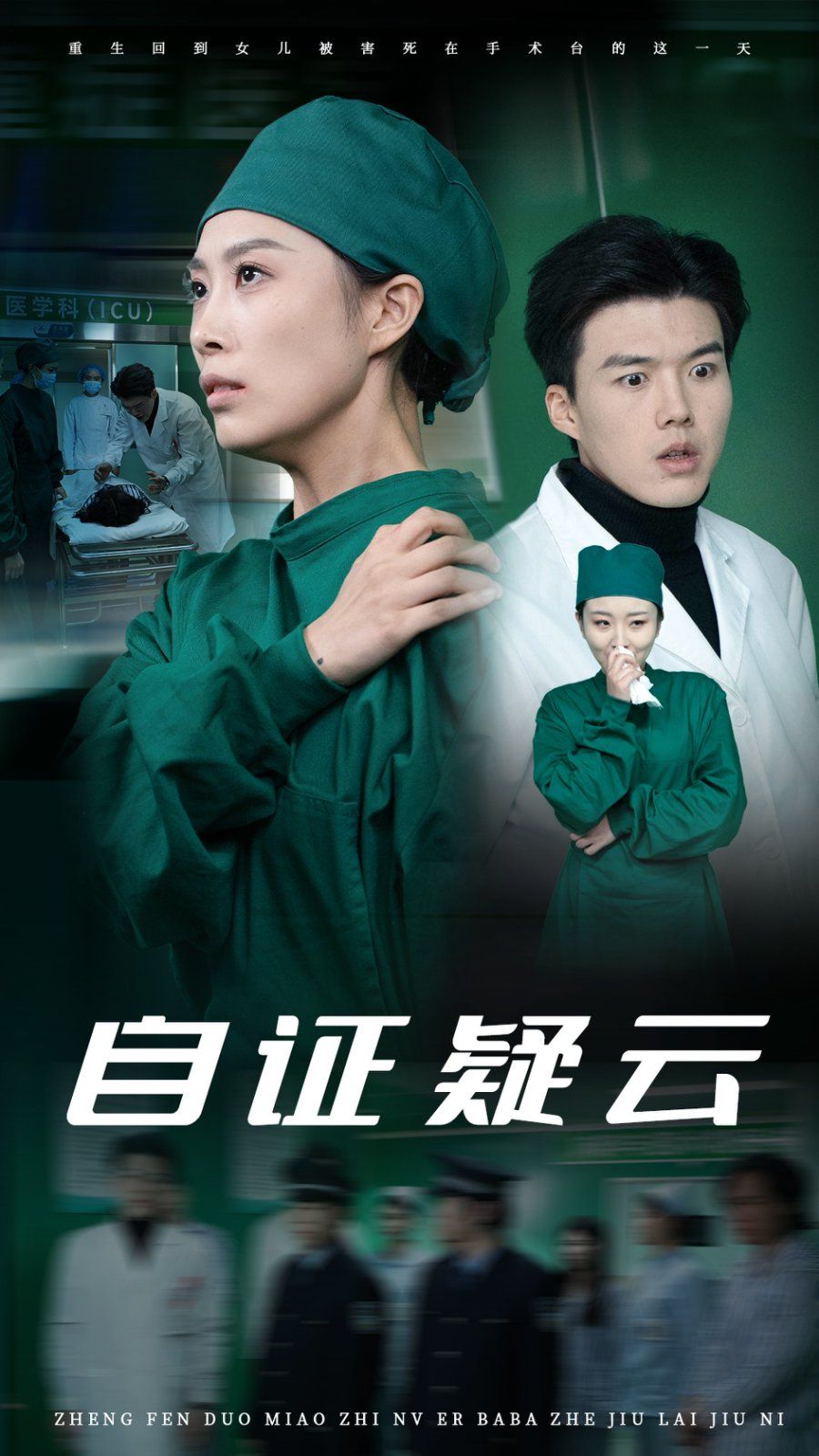 自证疑云 2025 短剧 海报