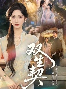 双生契（2026） 2026 短剧 海报