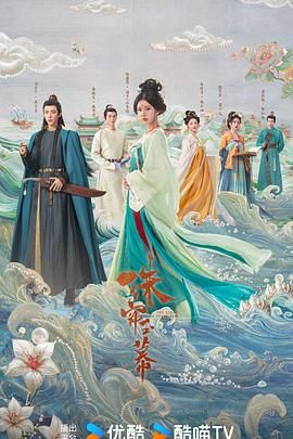 珠帘玉幕 2024 电视剧 海报
