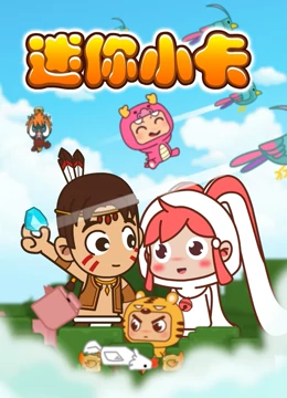 迷你小卡 2022 动漫 海报