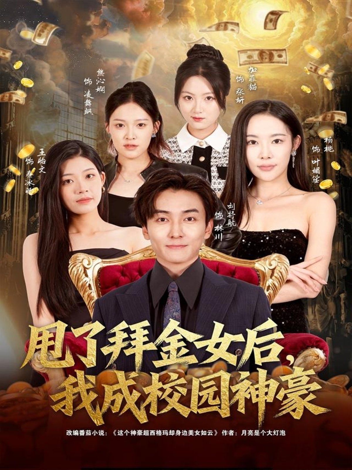 甩了拜金女后，我成校园神豪 2025 短剧 海报