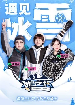 冰雪之旅 第二季 2023 综艺 海报