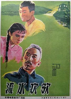 流水欢歌 1959 电影 海报
