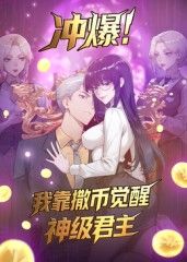 冲爆！我靠撒币觉醒神级君主动态漫画 2025 动漫 海报