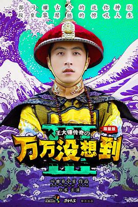 万万没想到 第三季 2015 电视剧 海报