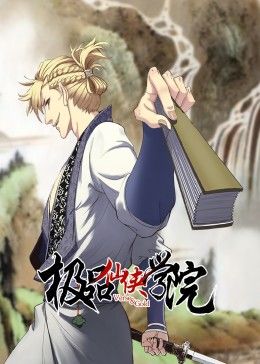 极品仙侠学院 动态漫画 2023 动漫 海报
