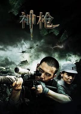 神枪 2012 电视剧 海报