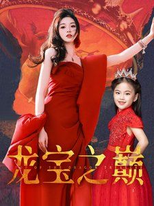 龙宝之巅 2025 短剧 海报