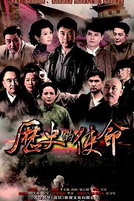 历史的使命 2015 电视剧 海报