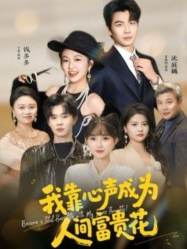 我靠心声成为人间富贵花 2025 短剧 海报