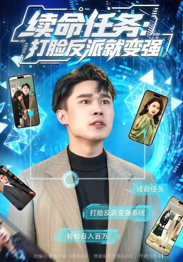 续命任务：打脸反派就变强 2026 短剧 海报