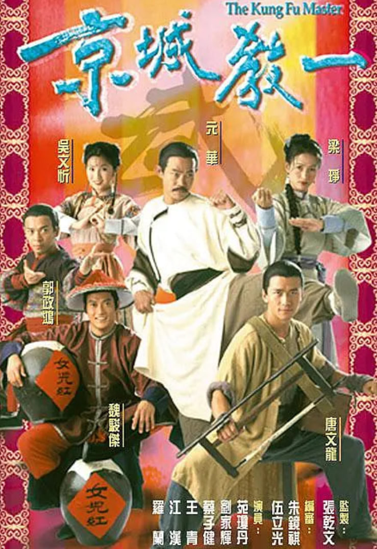 京城教一 2000 电视剧 海报