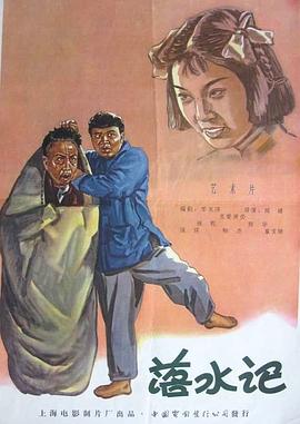 落水记 1956 电影 海报