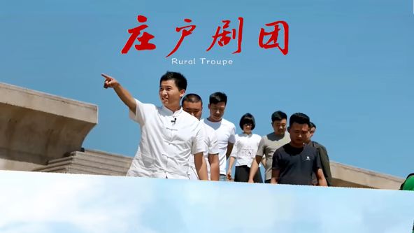 庄户剧团 2026 电影 海报