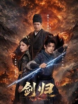 剑归 2026 短剧 海报