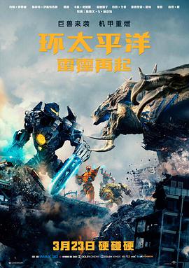 环太平洋：雷霆再起（国语版） 2018 电影 海报