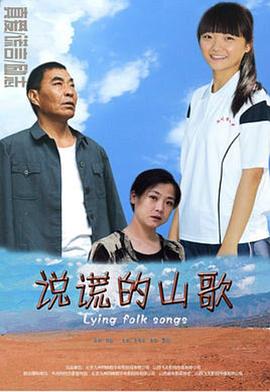 说谎的山歌 2013 电影 海报