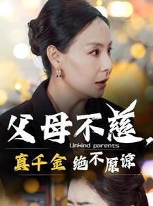 父母不慈真千金绝不原谅 2024 短剧 海报