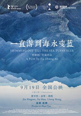 一直游到海水变蓝 2020 纪录片 海报